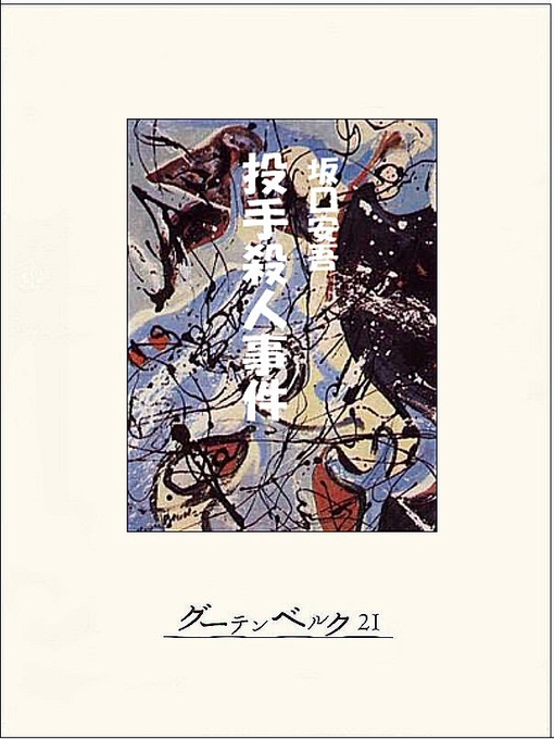 坂口安吾作の投手殺人事件の作品詳細 - 貸出可能